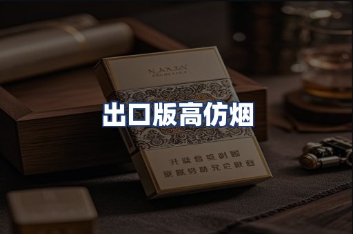 出口版高仿烟